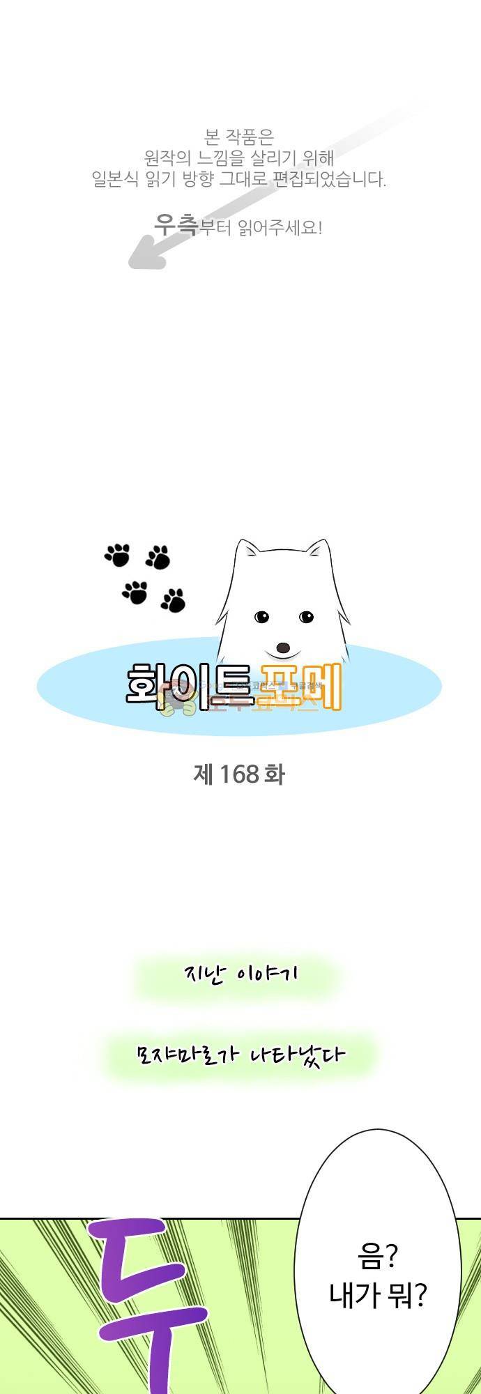 화이트 포메 168화 - 저승 탭2 1