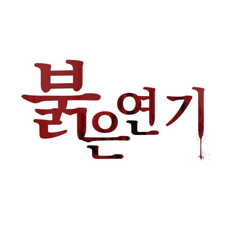 붉은연기 34화 1