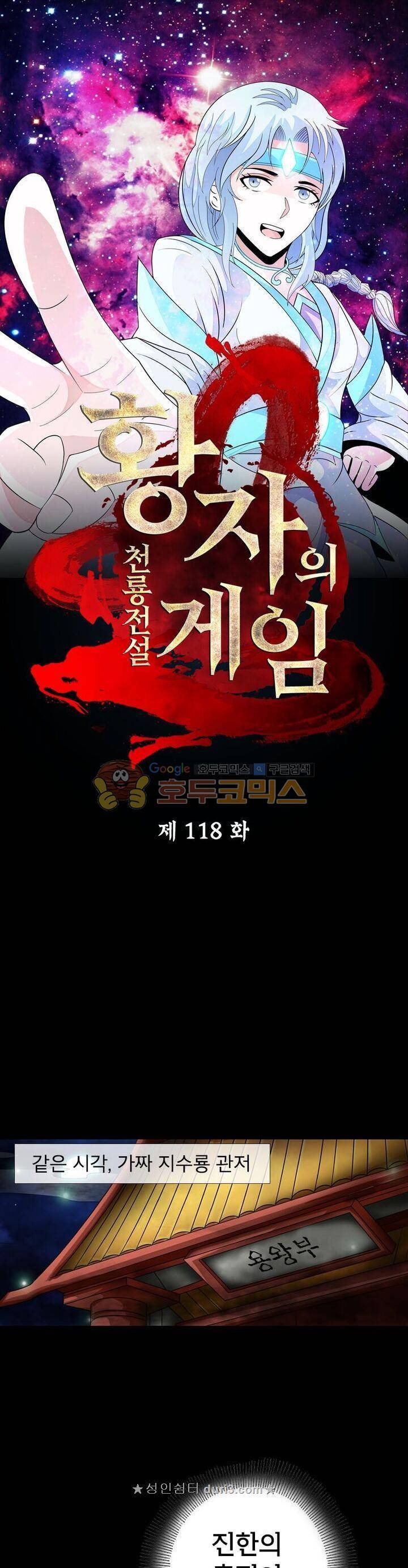 황자의 게임:천룡전설 118화 1