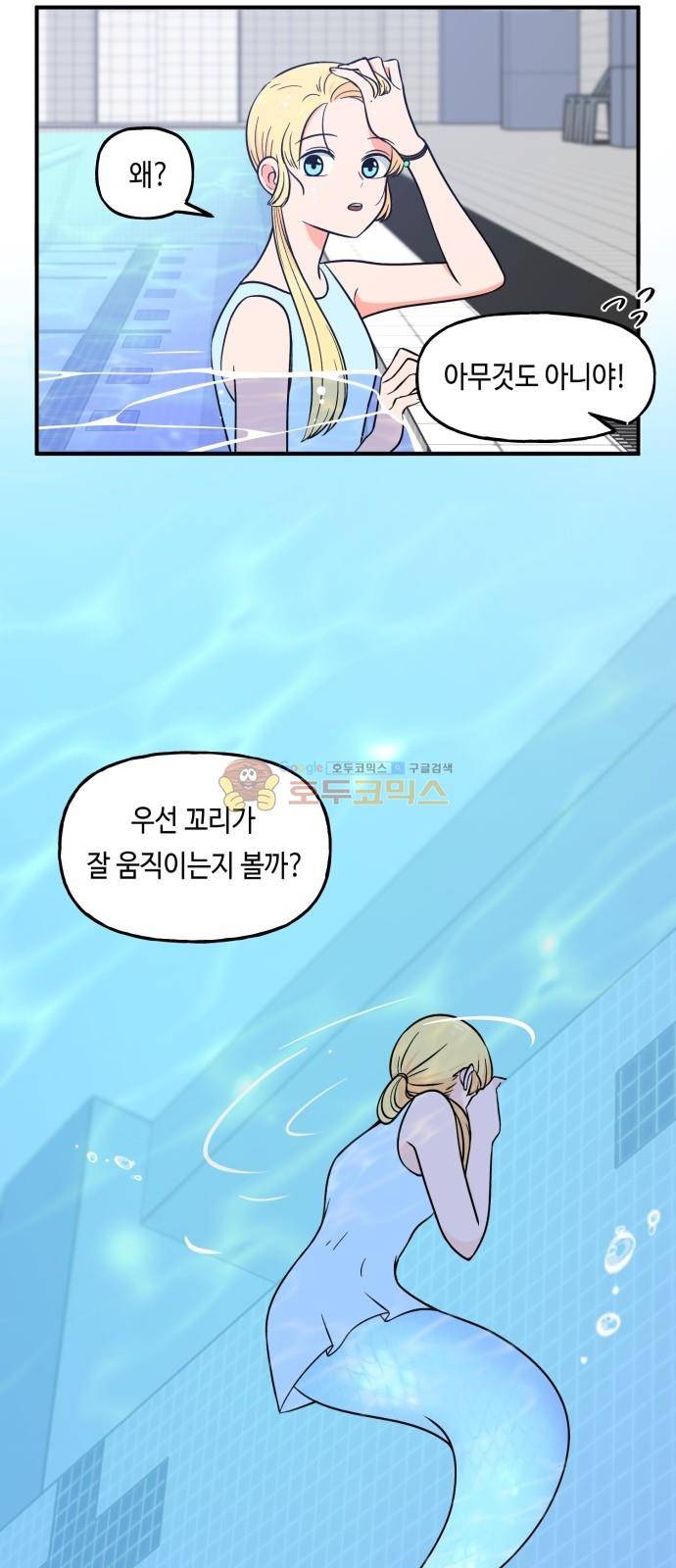 인어를 위한 수영교실 5화 3