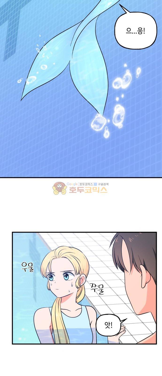 인어를 위한 수영교실 5화 4
