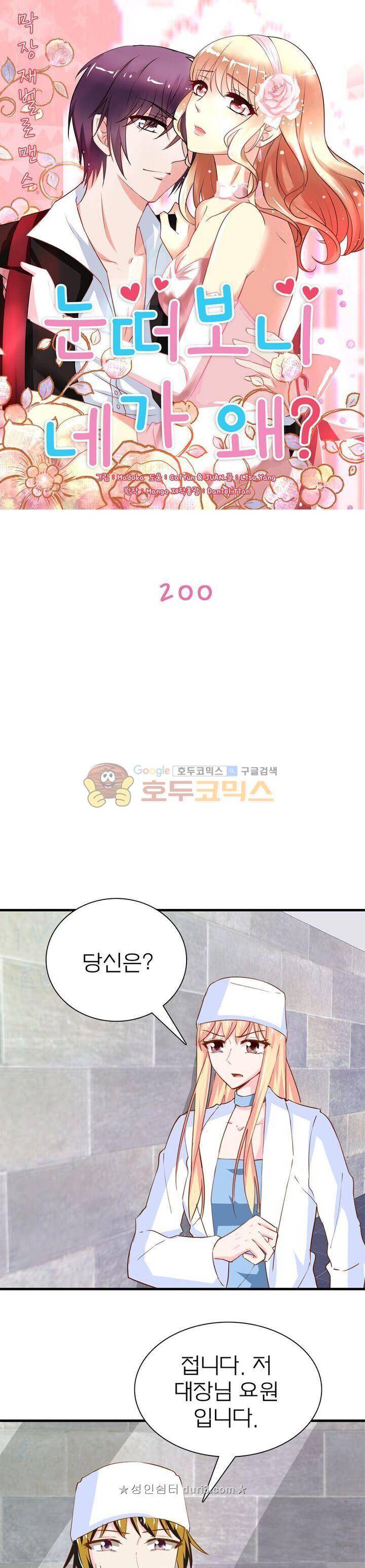 눈 떠보니 네가 왜? 200화 1