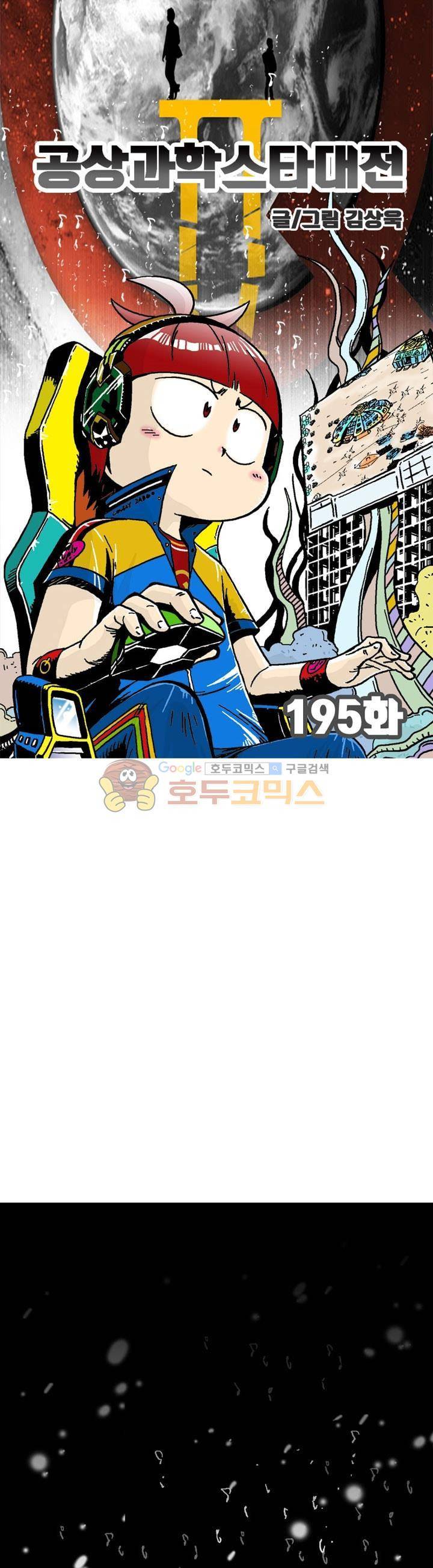 공상과학스타대전 195화 1