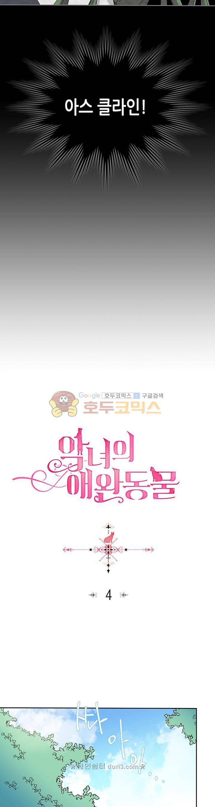 악녀의 애완동물 4화 3