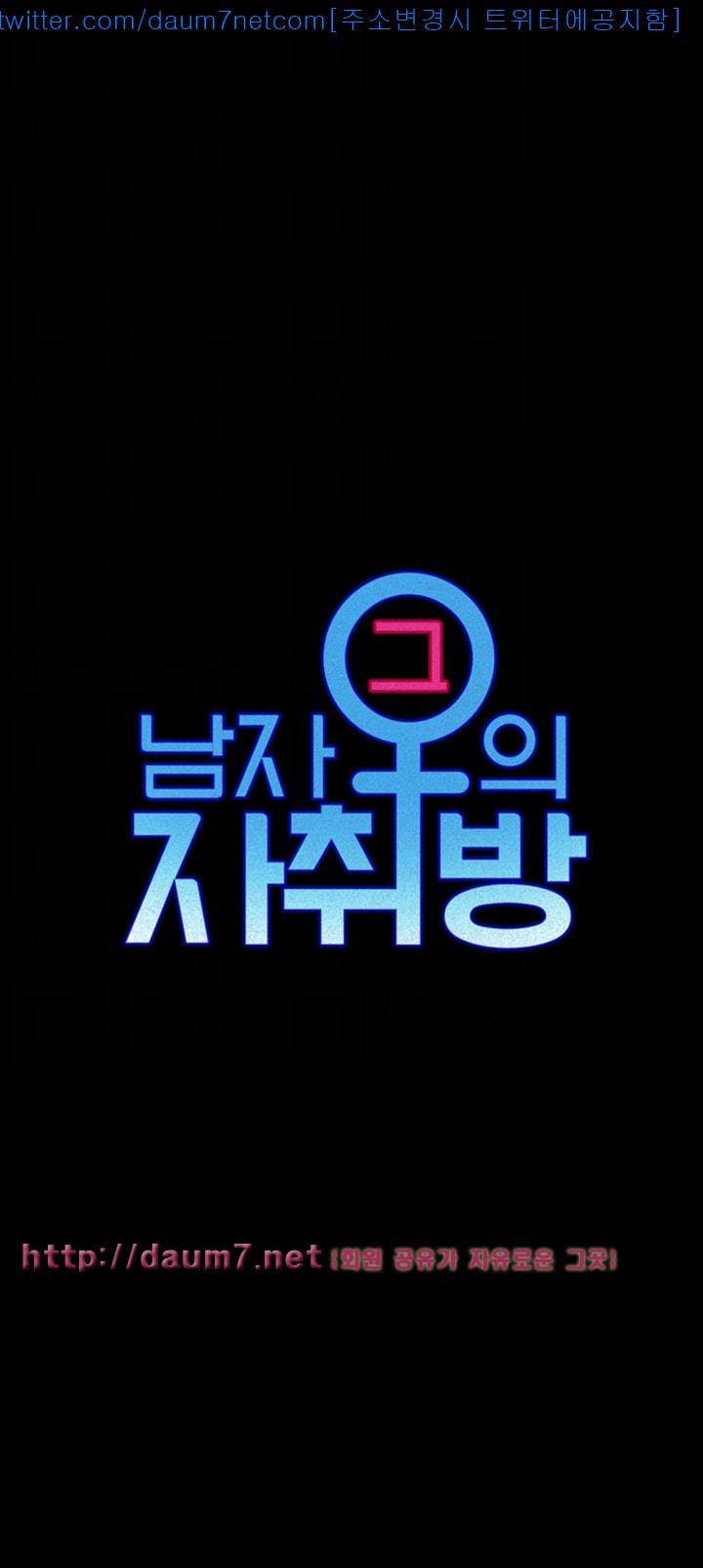 그남자의 자취방 66화 3