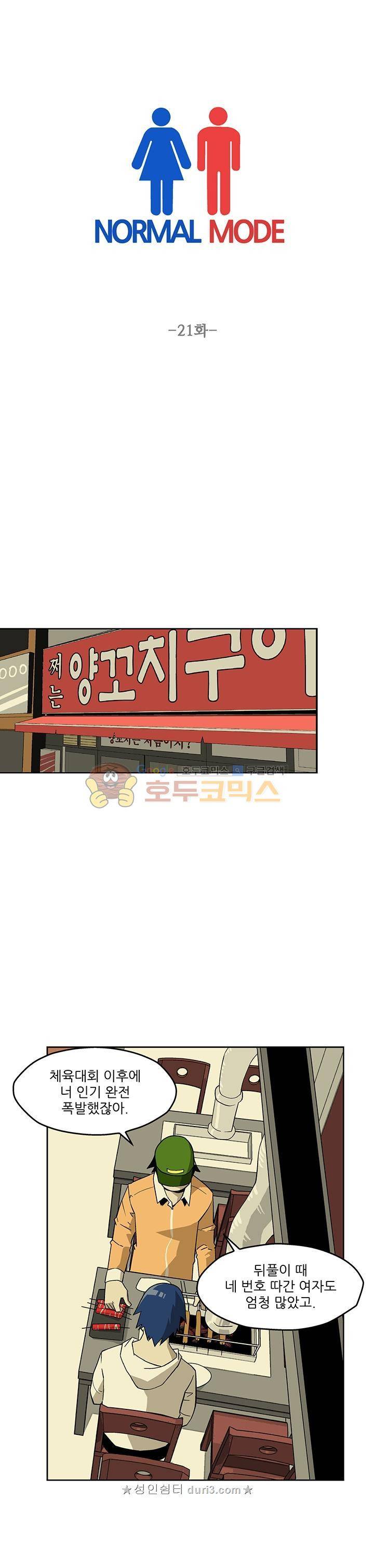 노멀 모드 21화 1