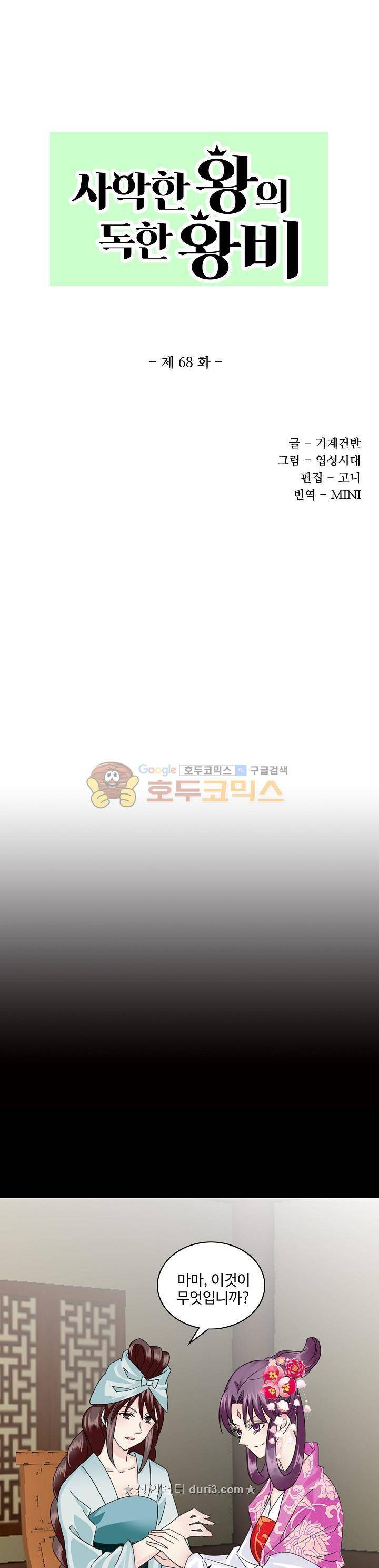 사악한 왕의 독한 왕비 68화 1