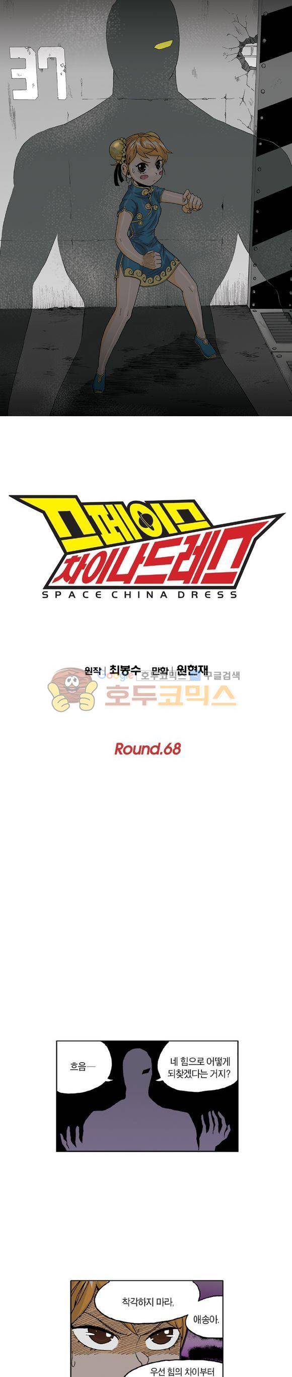 스페이스 차이나드레스 68화 1