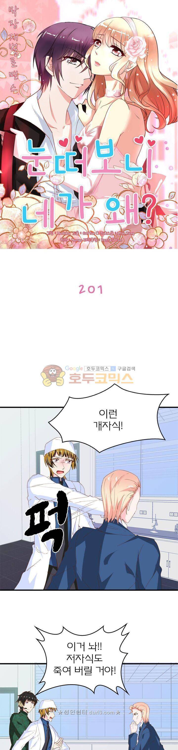눈 떠보니 네가 왜? 201화 1