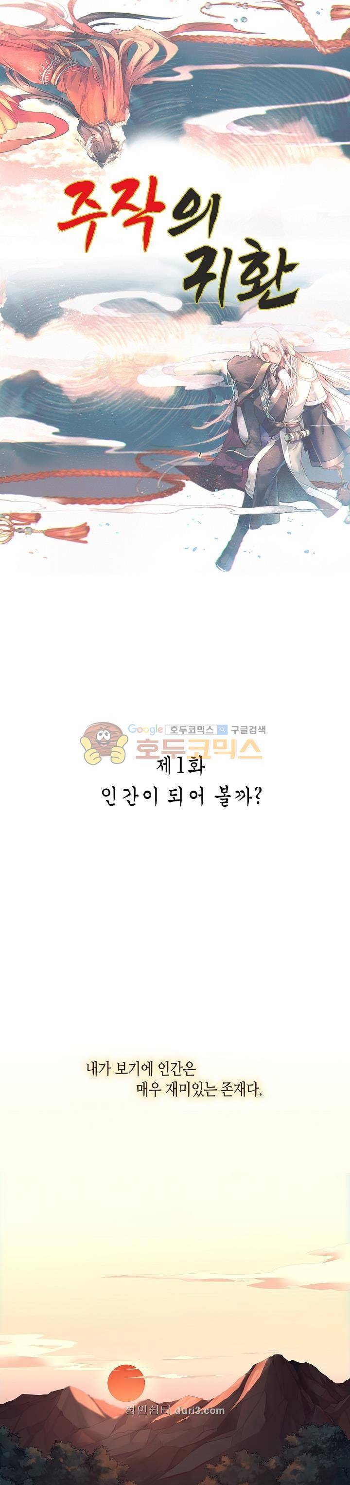 주작의 귀환 1화 1