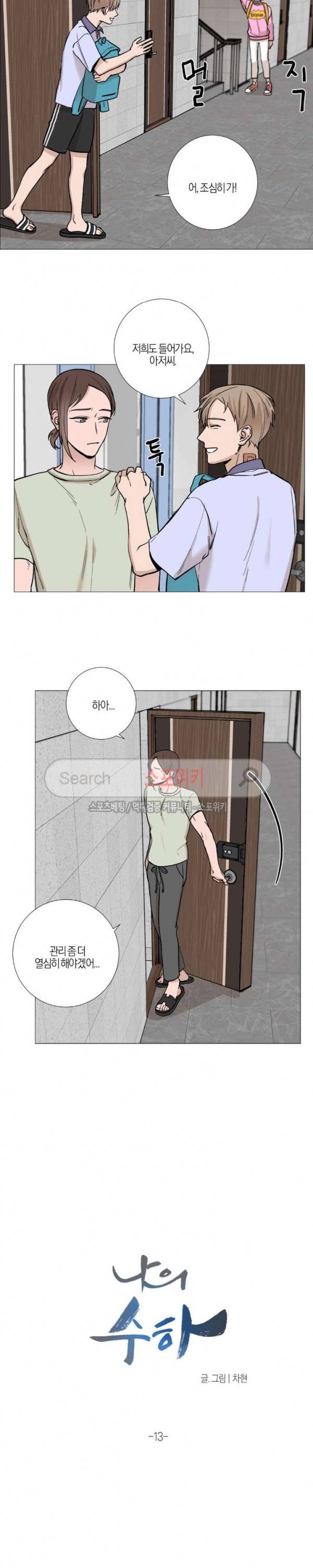 나의 수하 13화 4