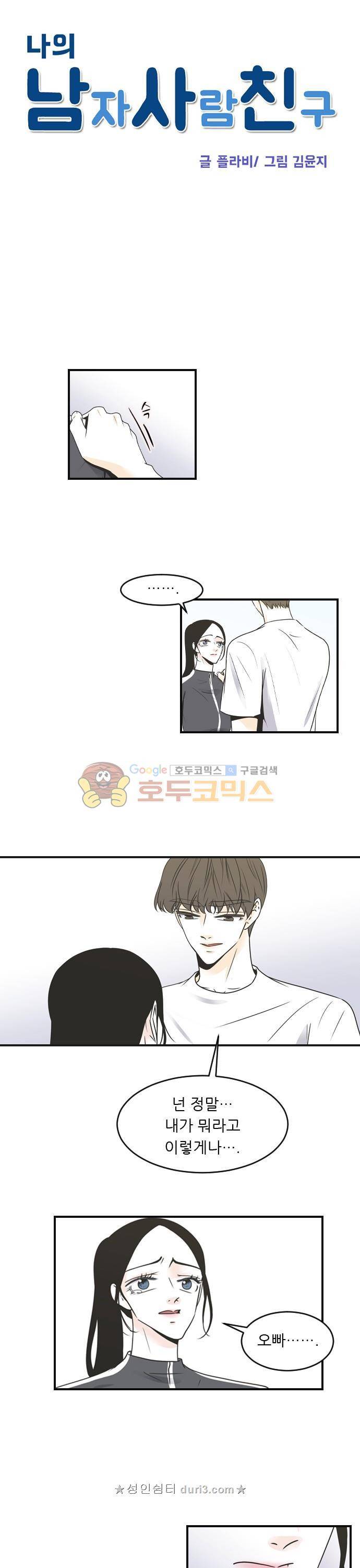 나의 남자사람친구 69화 3