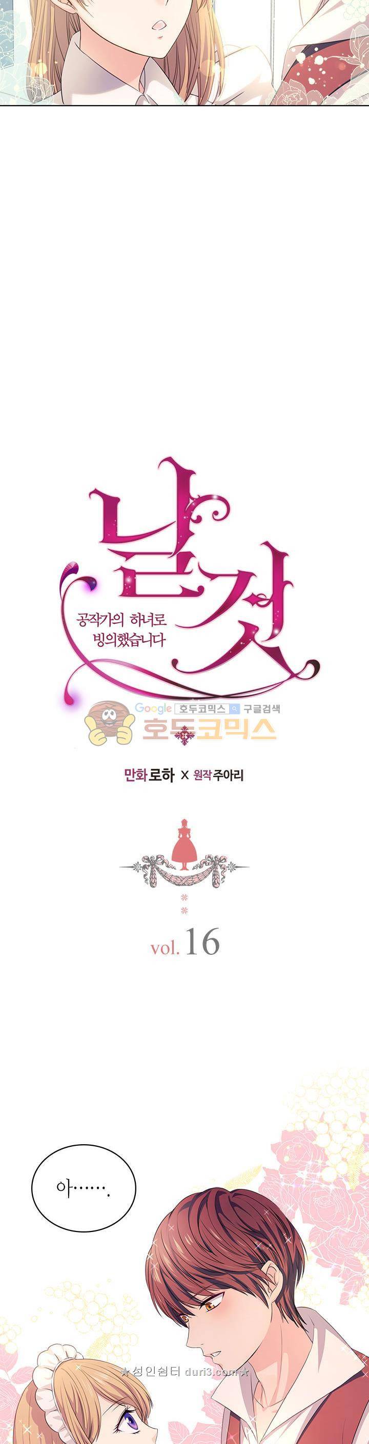 날것 : 공작가의 하녀로 빙의했습니다 16화 3