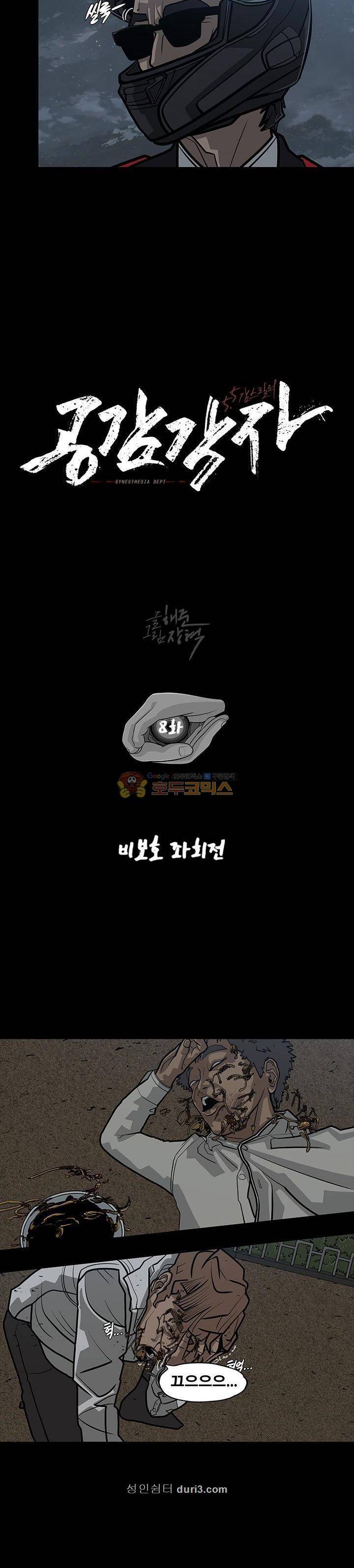 공감각자 8화 3