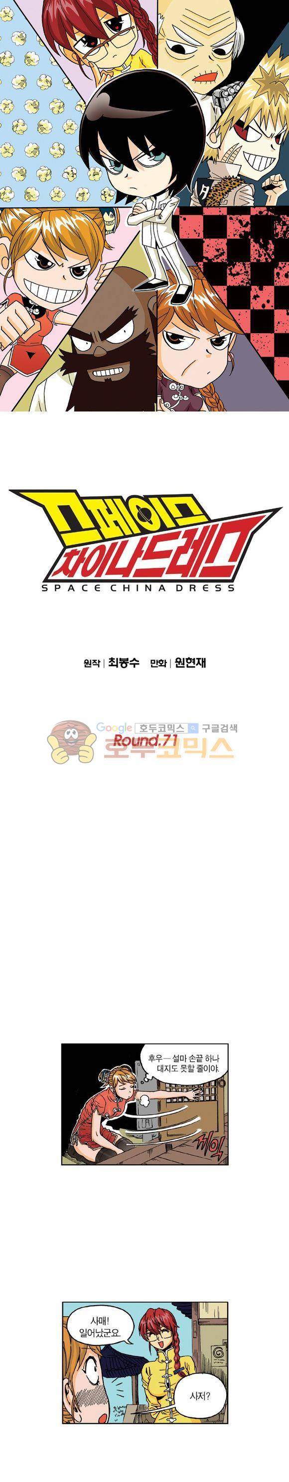 스페이스 차이나드레스 71화 1