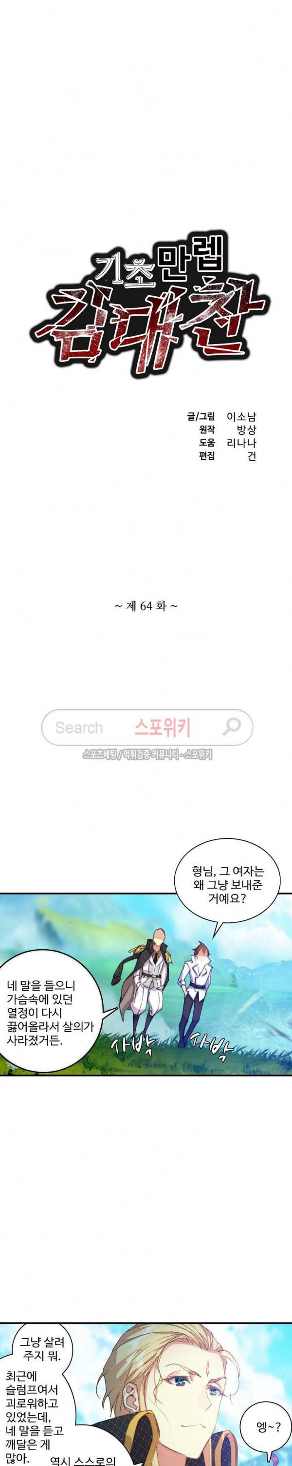 기초 만렙 김대찬 64화 2
