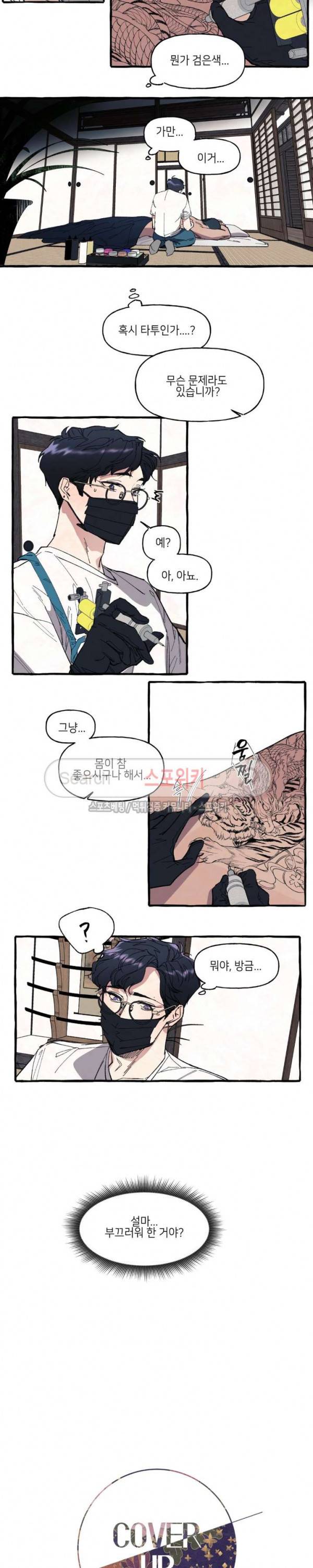 커버업 2화 2
