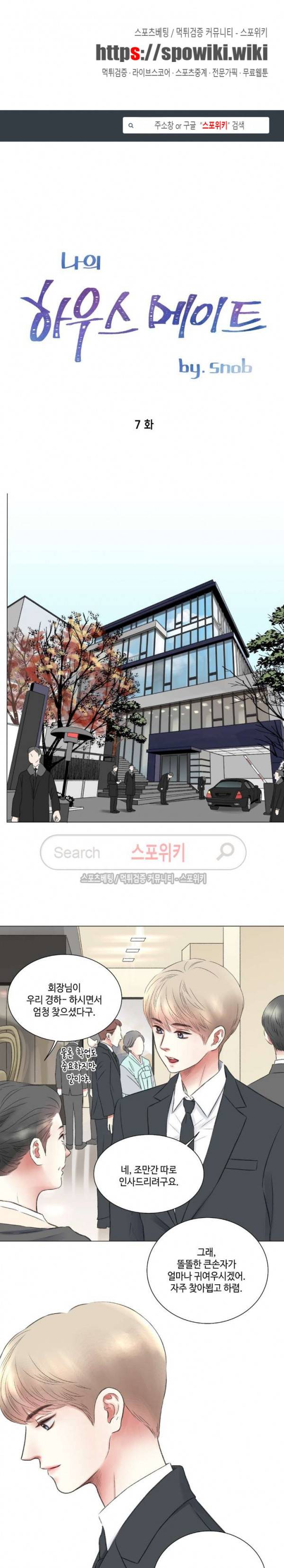 나의 하우스메이트 7화 1