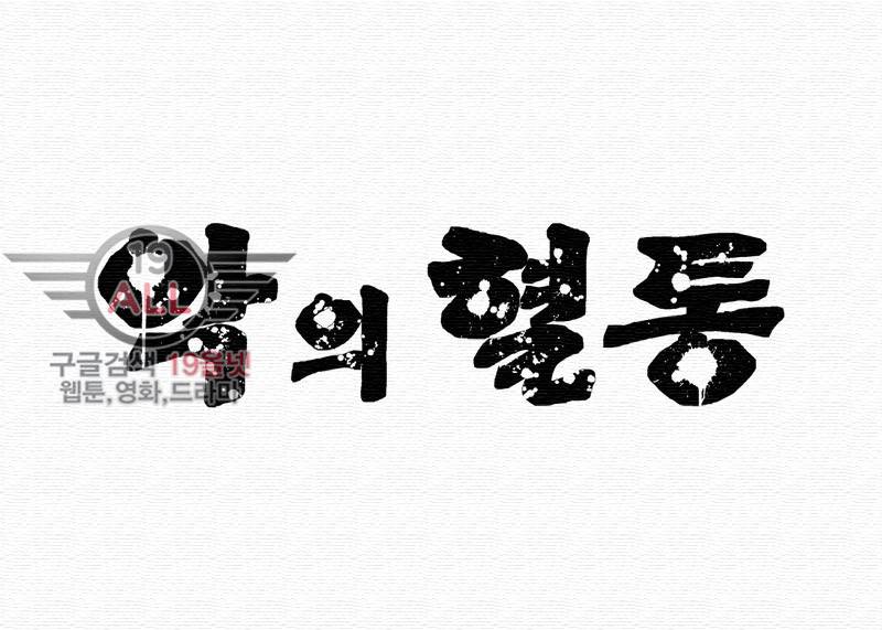 악의 혈통 - 7화 4