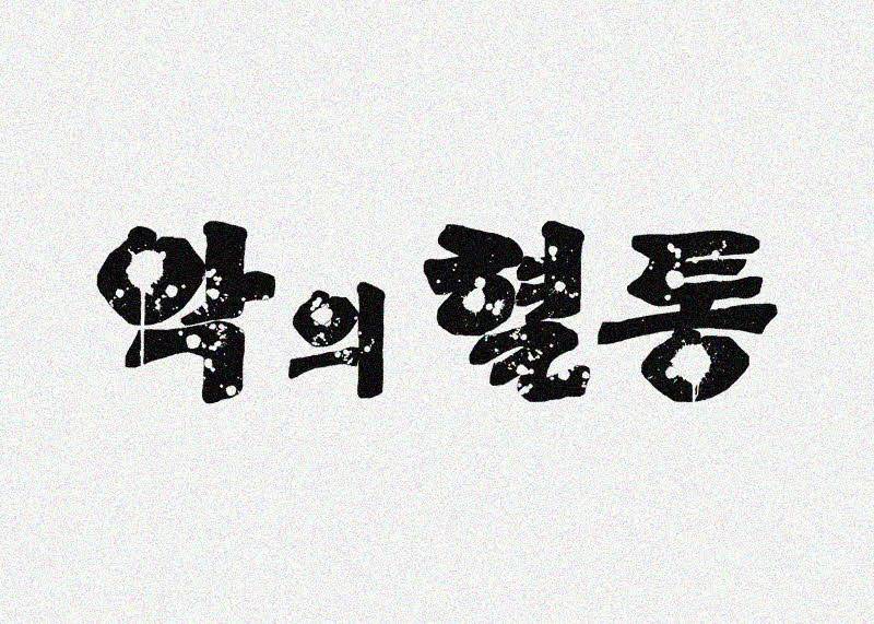 악의 혈통 - 17화 1