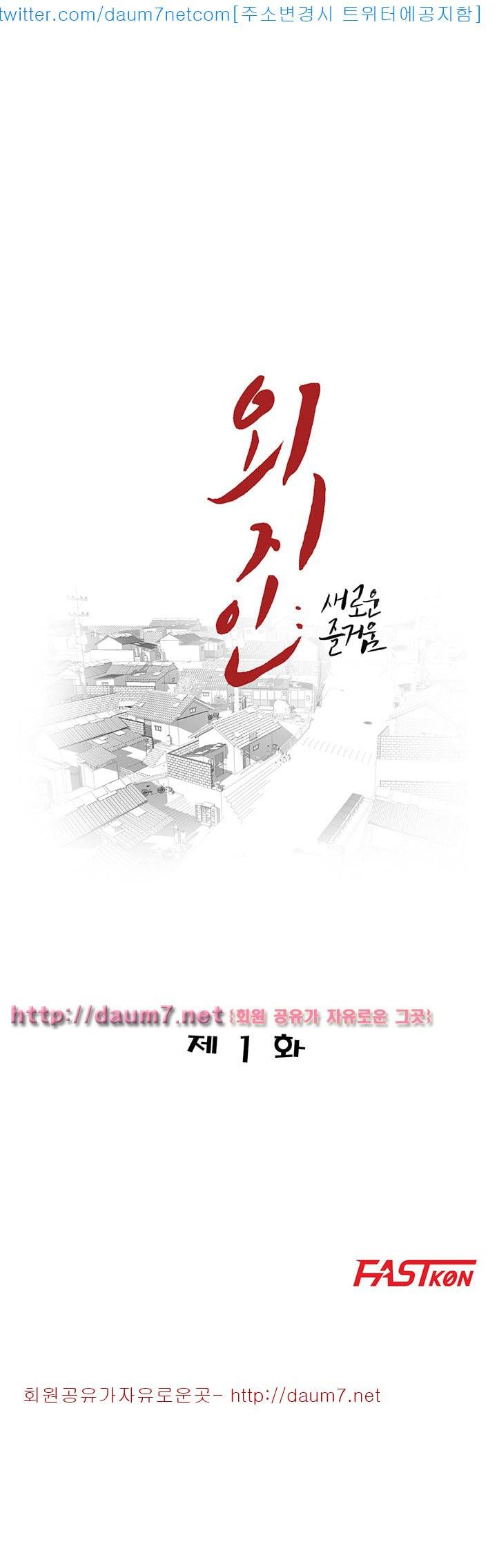 외지인 : 새로운 즐거움 - 1화 6