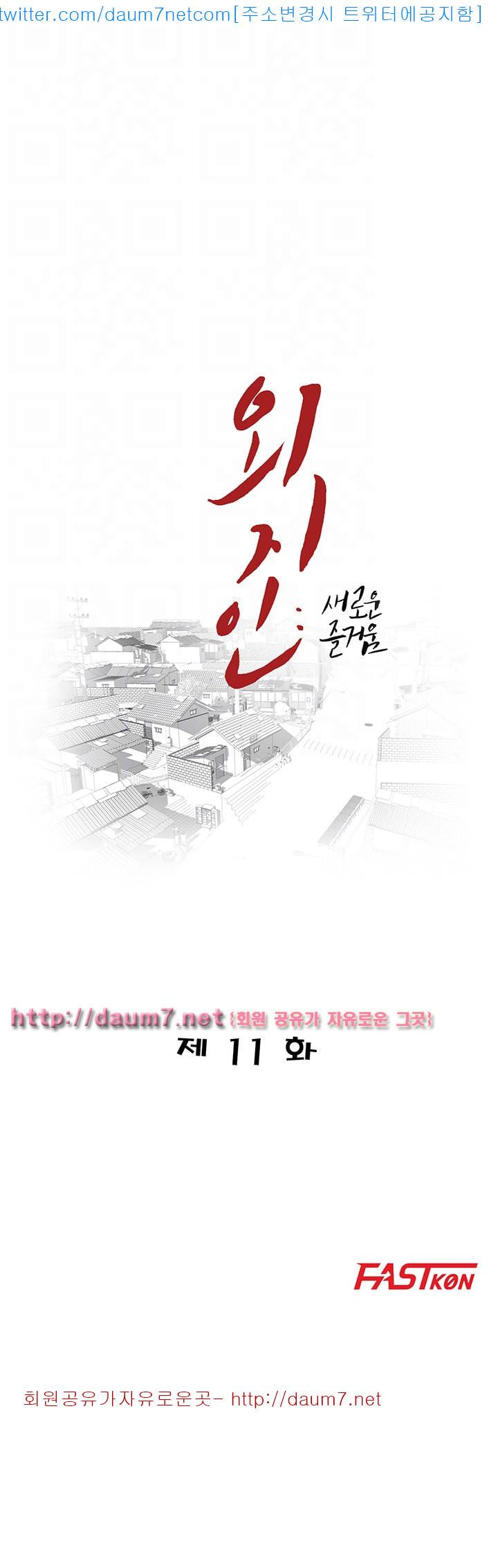 외지인 : 새로운 즐거움 - 11화 4