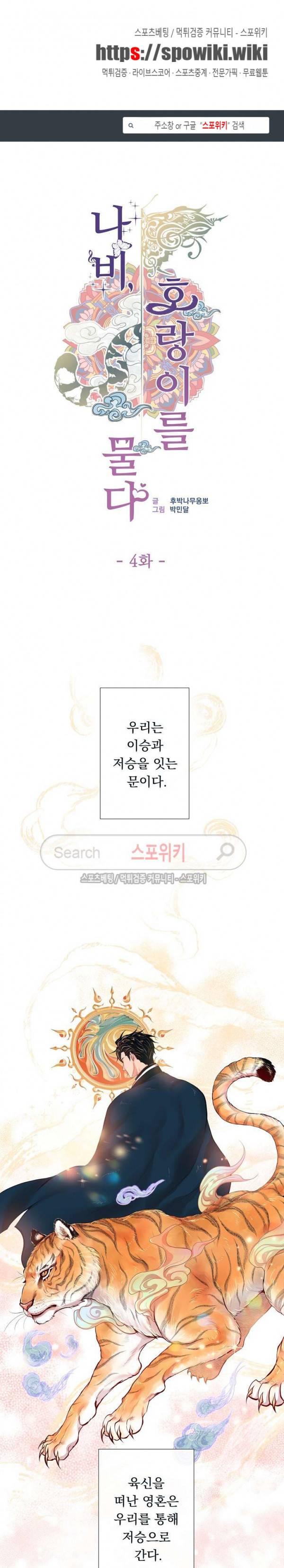 나비, 호랑이를 물다 4화 1