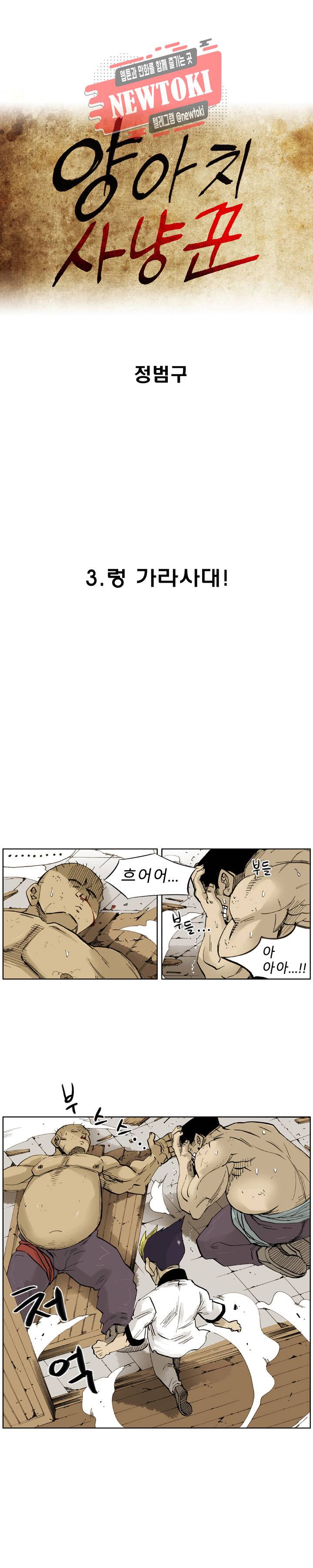 양아치 사냥꾼 3화 1