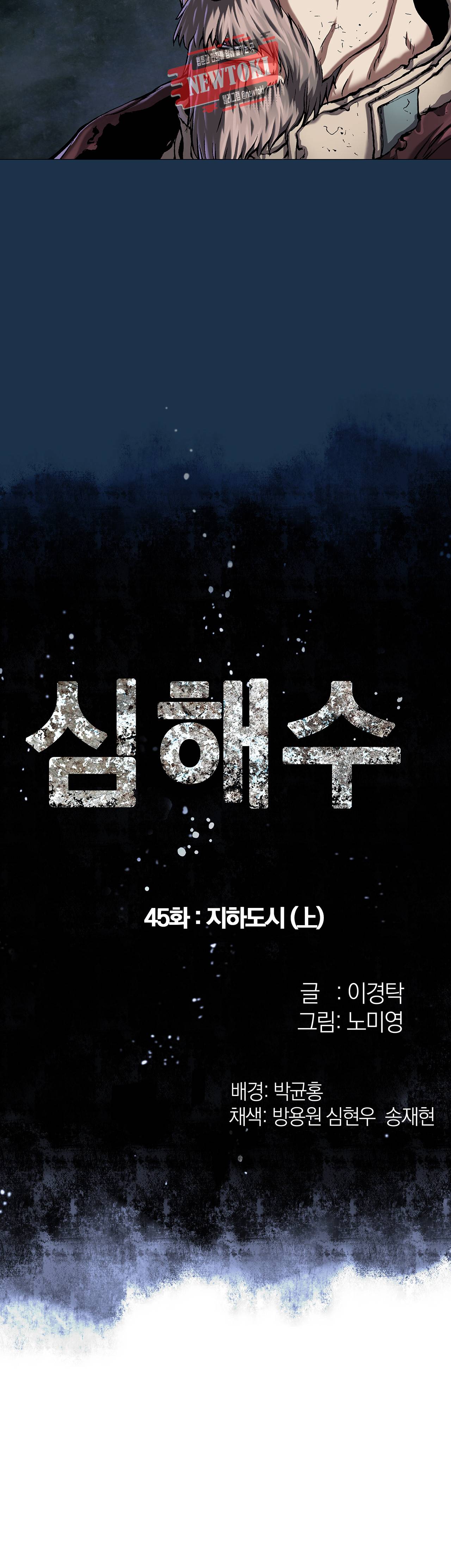 심해수 45화 4