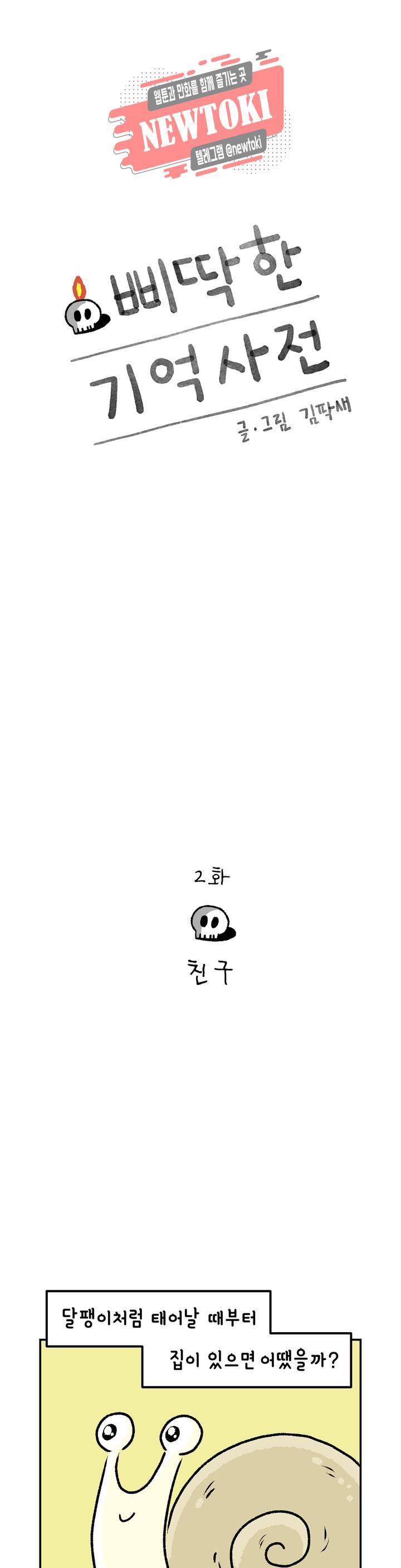 삐딱한 기억 사전 2화 친구 1