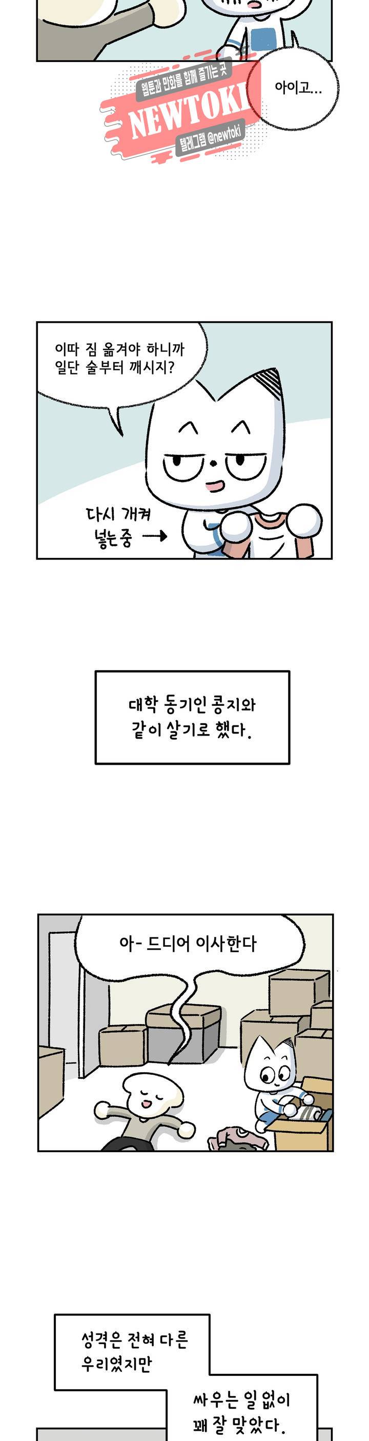 삐딱한 기억 사전 2화 친구 6