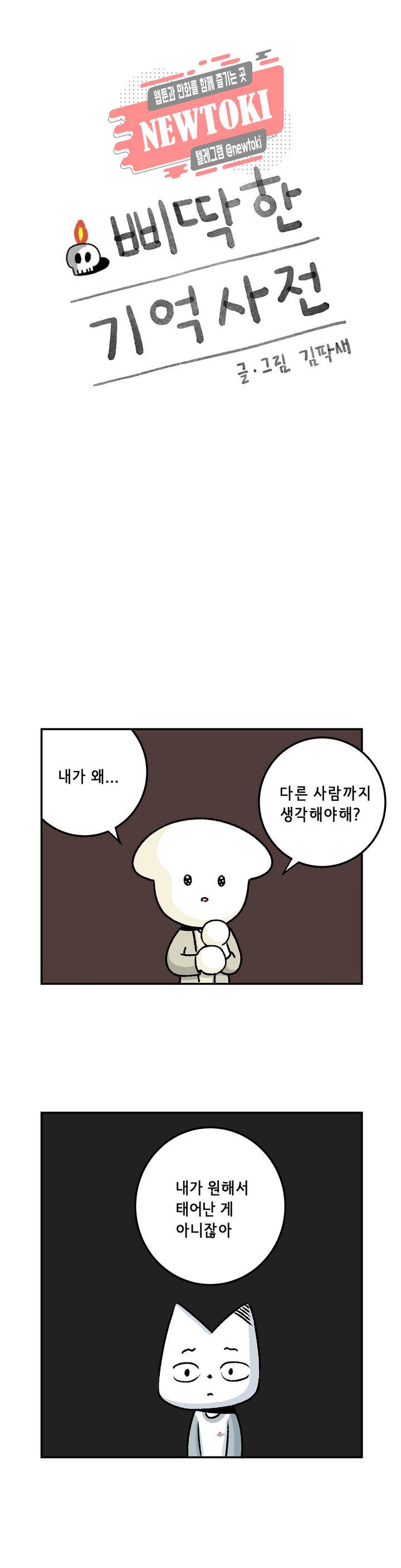 삐딱한 기억 사전 12화 깊이 1