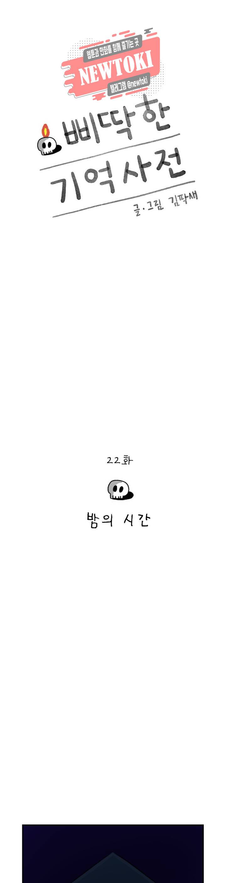 삐딱한 기억 사전 22화 밤의 시간 1