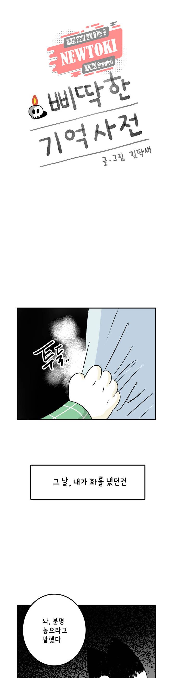 삐딱한 기억 사전 32화 엇박자 1