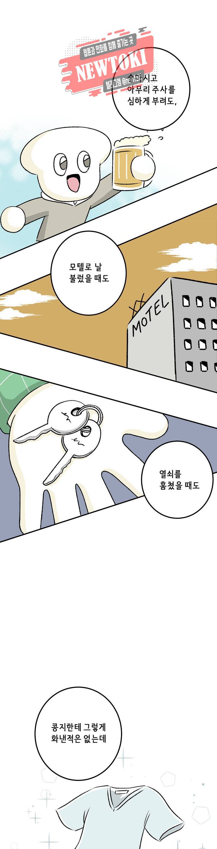 삐딱한 기억 사전 32화 엇박자 5