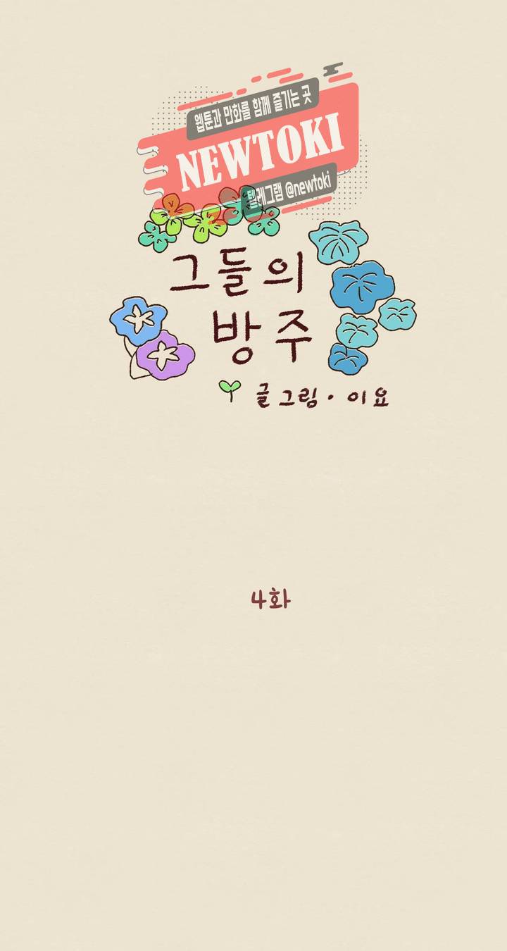 그들의 방주 4화 1