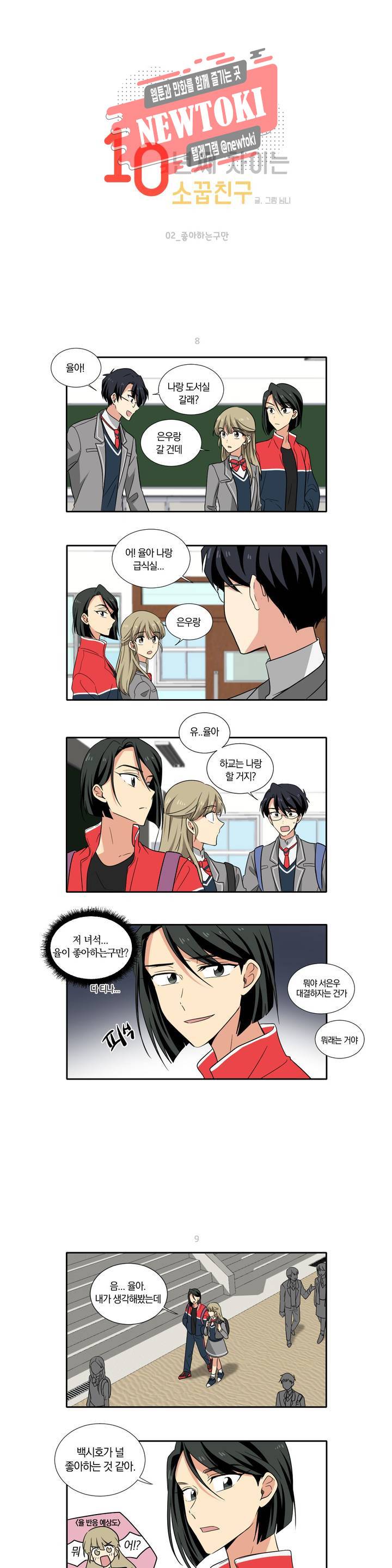 10년째 차이는 소꿉친구 2화 좋아하는구만 1