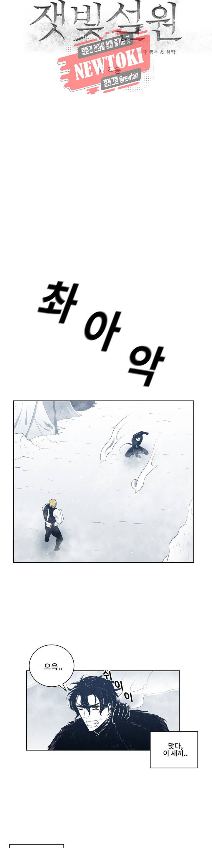 잿빛설원 16화 적응 4