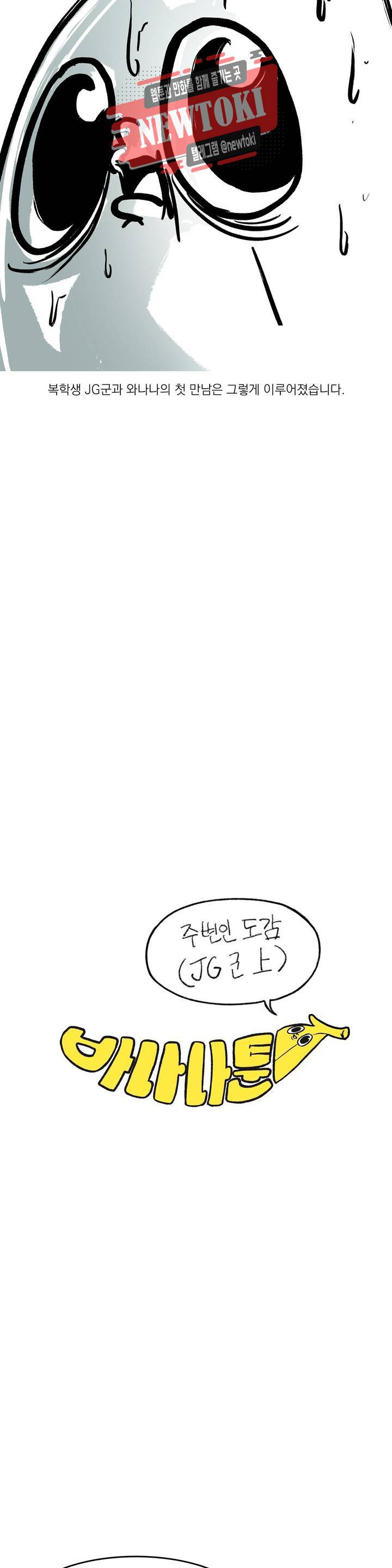 바나나툰 96화 주변인도감 (JG군 上) 5