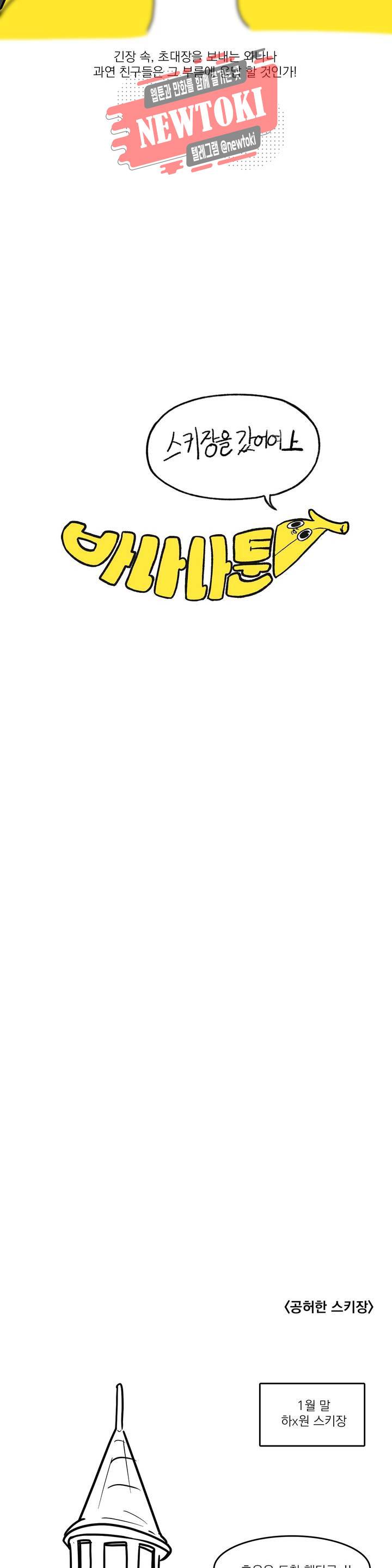 바나나툰 106화 스키장을 갔어여 上 4
