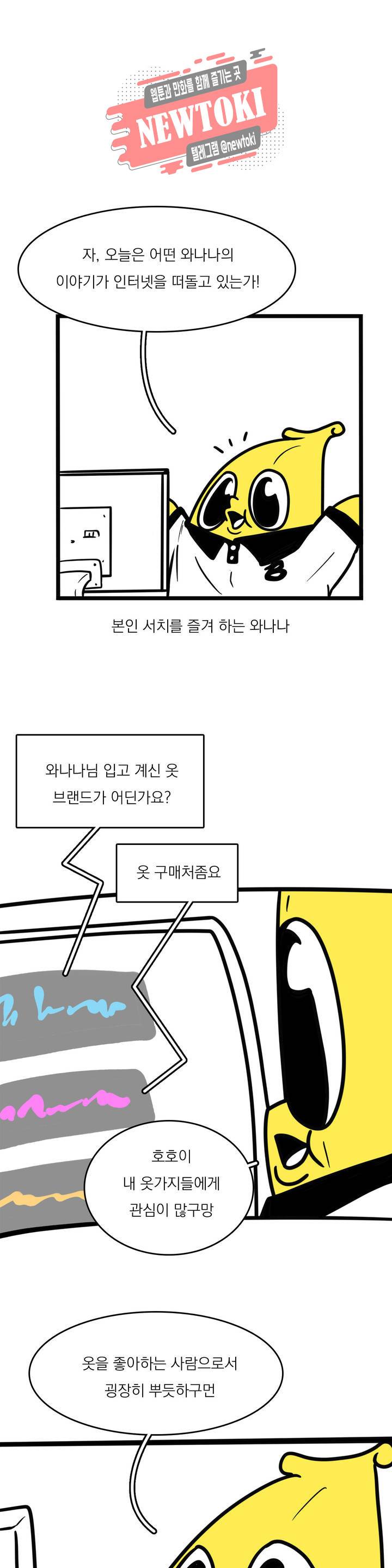 바나나툰 116화 패션왕 와나나 上 1