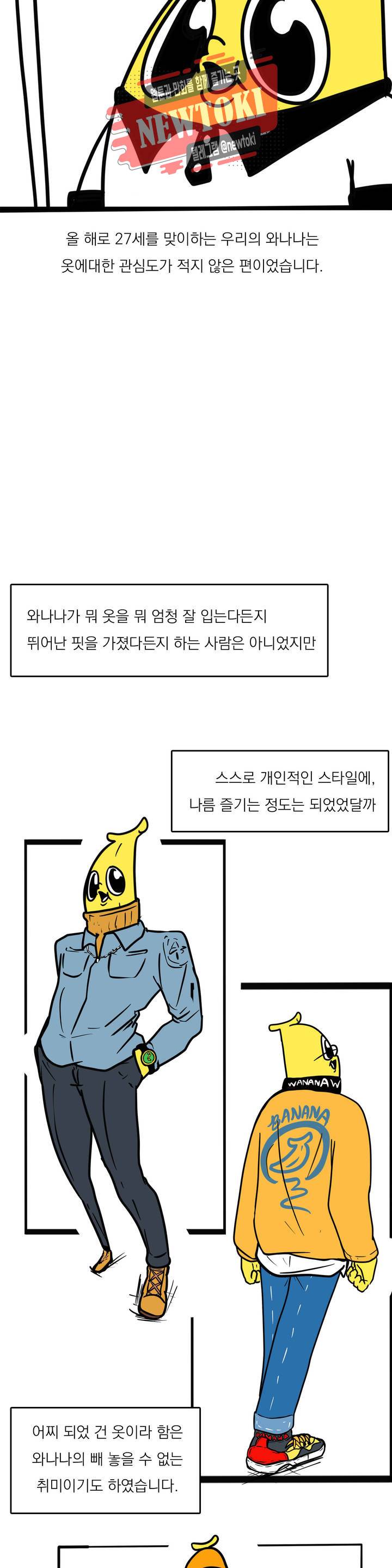 바나나툰 116화 패션왕 와나나 上 2