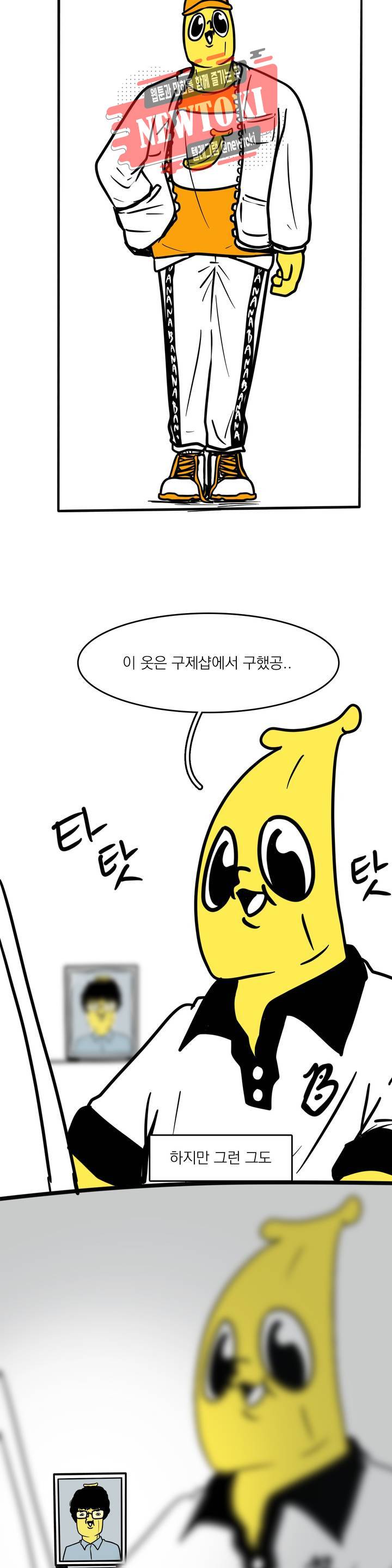 바나나툰 116화 패션왕 와나나 上 3