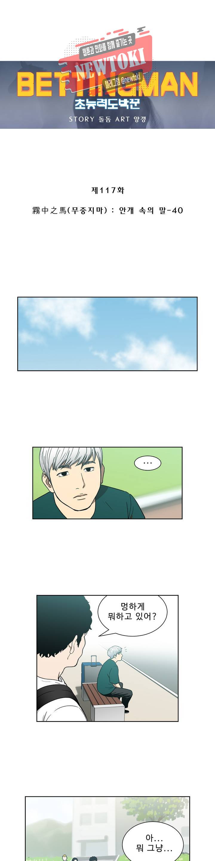 배팅맨 베팅맨 117화 霧中之馬(무중지마) : 안개 속의 말 40 1