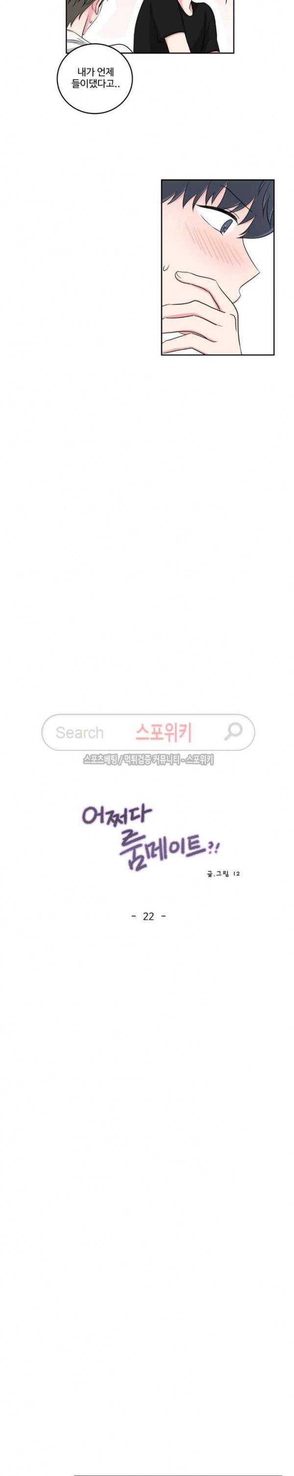 어쩌다 룸메이트 22화 5