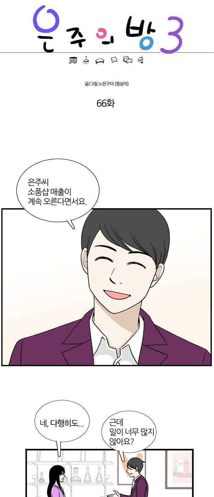 은주의 방 3부 66화 2