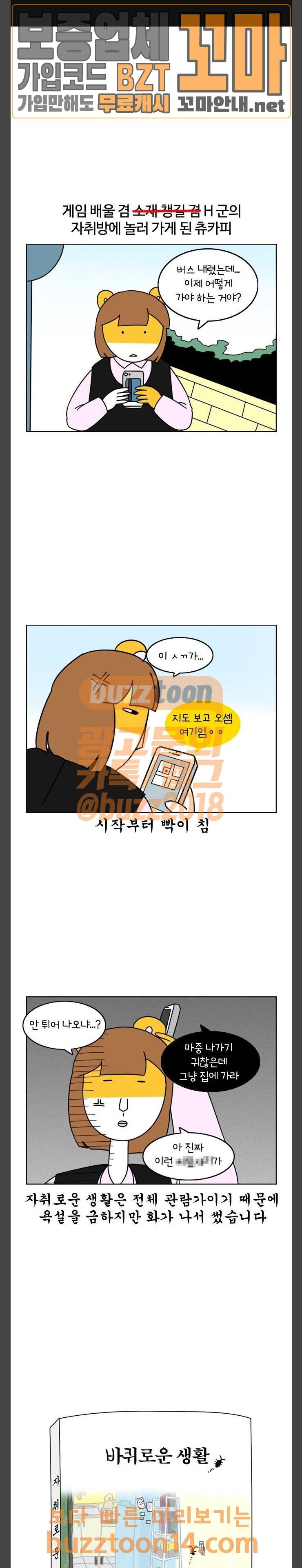 자취로운 생활 111화 1