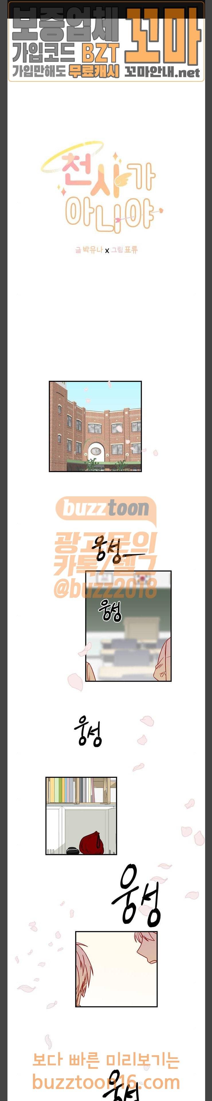 천사가 아니야 19화 1
