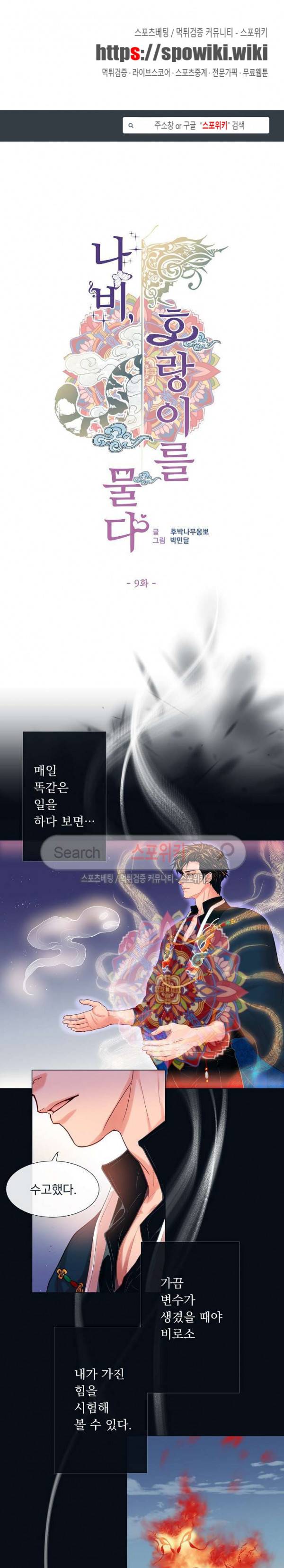 나비, 호랑이를 물다 9화 1