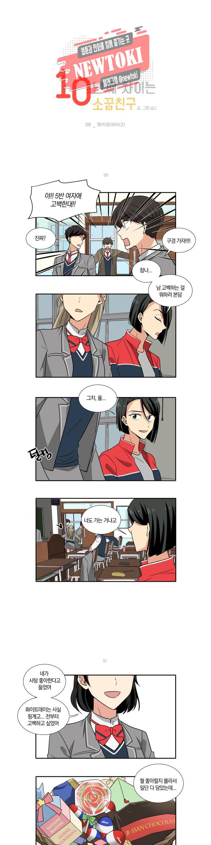 10년째 차이는 소꿉친구 8화 화이트데이 (2) 1